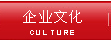 企業文化